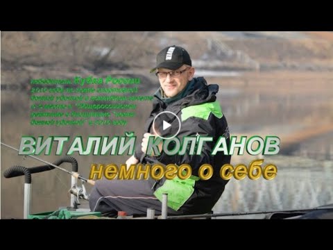 Видео: Виталий Колганов - немного о себе 1-я часть интервью.