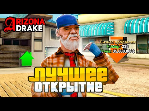 Видео: СЛОВИЛ ДВЕ ТОП ОСОБЫ на ОТКРЫТИИ НОВОГО СЕРВЕРА ARIZONA DRAKE // ОТКРЫТИЕ НОВОГО СЕРВЕРА В GTA SAMP