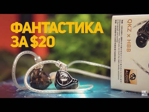 Видео: Распаковка и обзор наушников QKZ x HBB. Лучшие бюджетные наушники для игр и музыки в 2022?