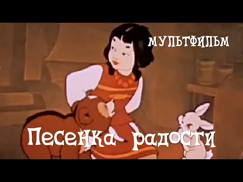 Видео: Песенка радости (1946) Мультфильм Мстислава Пащенко