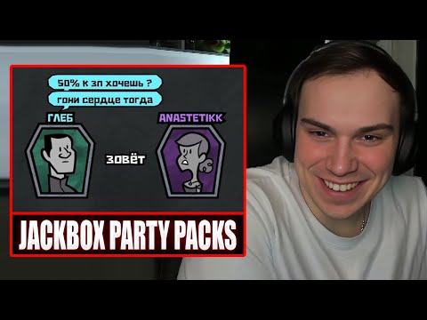 Видео: ГЛЕБ ИГРАЕТ в Jackbox Party Packs (Юра, модераторы, зрители) | Sasavot
