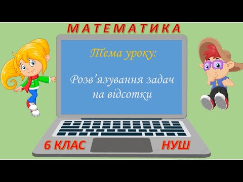 Видео: Розв'язування задач на відсотки (Математика 6 клас НУШ)