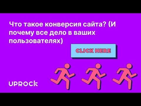 Видео: Что такое конверсия сайта? (И почему все дело в ваших пользователях)
