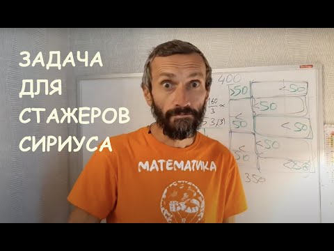 Видео: Задача для стажеров Сириуса (перезалив)