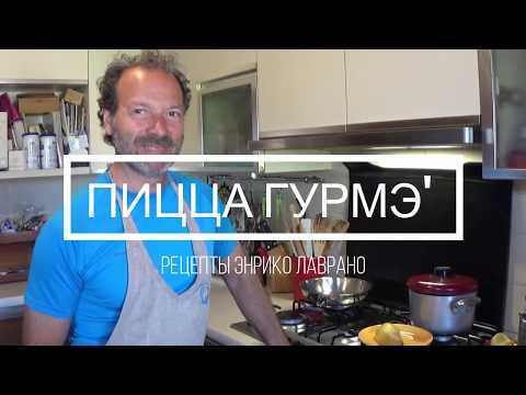 Видео: Пицца с горгонзолой, грушей и грецким орехом