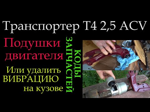 Видео: Т4 подушки двигателя или вибрация *031