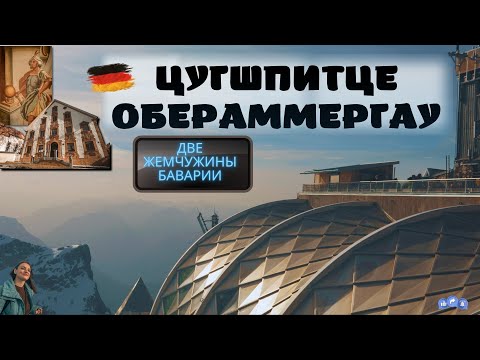 Видео: Обераммергау и Цугшпитце. Куда нужно обязательно съездить в Баварии.