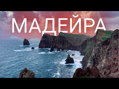 Видео: 2 день Трекинг на Мадейре. Красивые виды мукбанг. Влог из путешествия