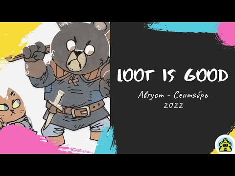 Видео: Loot is Good - Август - Сентябрь 2022