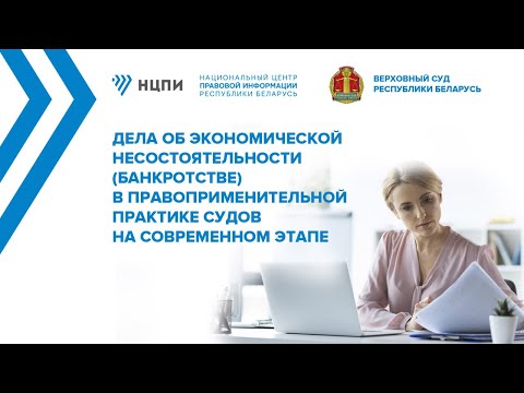 Видео: Семинар «Дела об экономической несостоятельности (банкротстве) в правоприменительной практике судов»