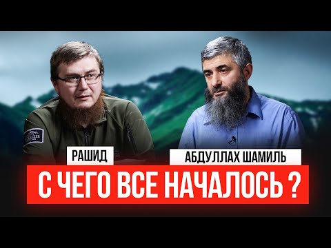 Видео: С чего все началось? | Интервью с Абдуллахом Шамилем | Рашид ибн Сайфуллах