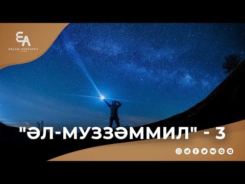 Видео: "әл-Муззәммил" сүресі - 3: "Күллі сынақтың сабыры - түнгі қияммен келеді" | Ұстаз Ерлан Ақатаев ᴴᴰ