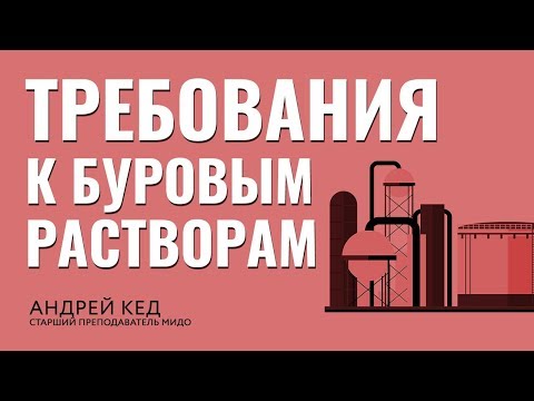 Видео: Требования к буровым растворам. Технологии нефтедобычи.
