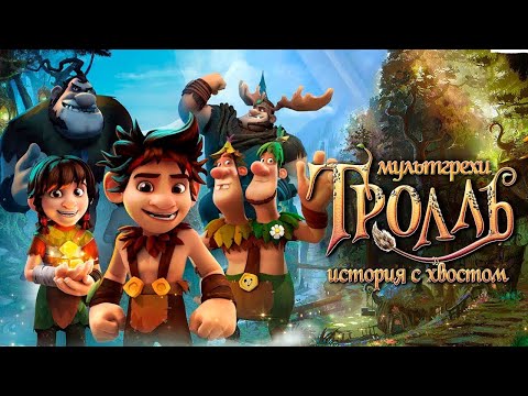 Видео: Все грехи мультфильма "Тролль: История с хвостом"