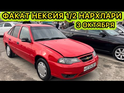 Видео: НЕКСИЯ 1/2 НАРХЛАРИ АНДИЖОН МАШИНА БОЗОРИ //  3-ОКТЯБР NEXIA 1 NEXIA 2 NARXLARI ANDIJON