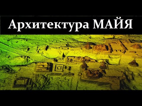 Видео: Сафронов А. Архитектура Майя и новые технологии LiDAR-сканирования.  Video ReMastered.