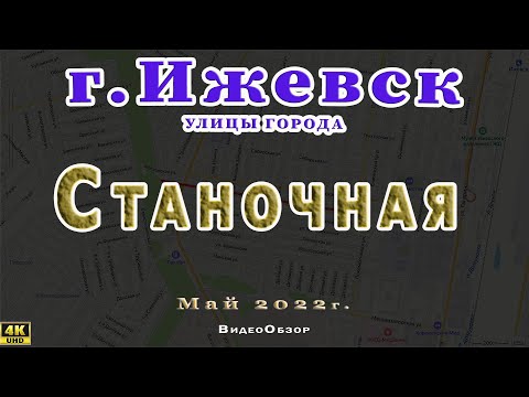 Видео: город Ижевск улица Станочная