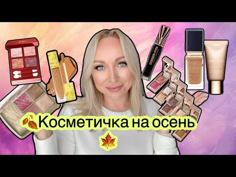 Видео: Фавориты, косметичка на осень.