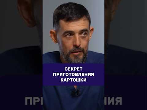 Видео: Секрет приготовления картошки