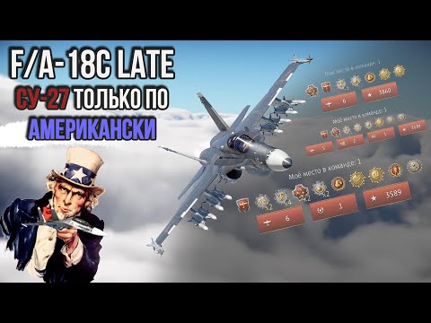 Видео: F/A-18C LATE В АРБ WAR THUNDER | СУ-27 ТОЛЬКО ПО АМЕРИКАНСКИ
