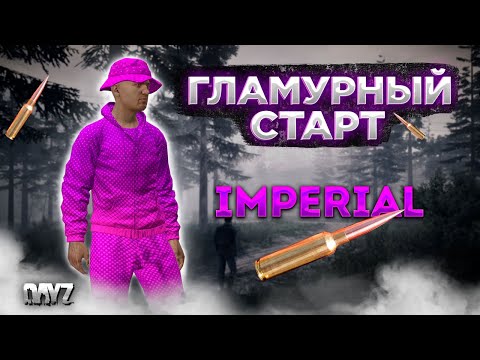 Видео: DAYZ | СМОТРИМ ПРОЕКТ IMPERIAL PVE/PVP | ГЛАМУРНЫЙ СТАРТ, ЛУТАЕМ С БЕРЕГА #1