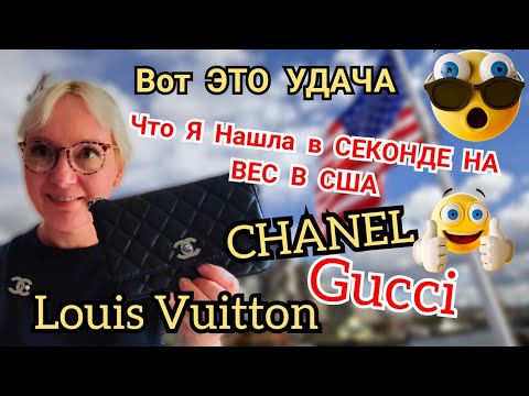 Видео: Louis Vuitton,  Chanel,  Gucci!!! Я в ШОКЕ 🙀 ВСЕ ЭТО Я НАШЛА В БИНАХ на СВАЛКЕ В США!