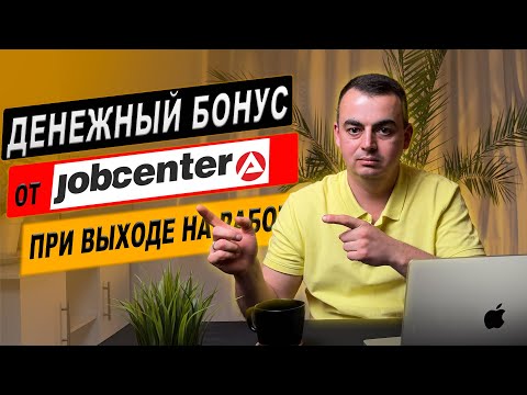 Видео: Деньги от ДжобЦентра о которых Мало кто Знает. Помощь при Выходе на Работу