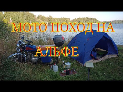 Видео: МОТО ПОХОД НА АЛЬФЕ .