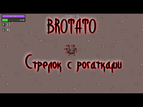 Видео: Brotato -  Стрелок с рогатками