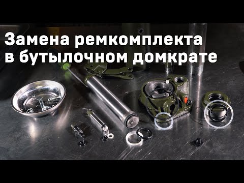 Видео: Замена ремкомплекта в бутылочном домкрате