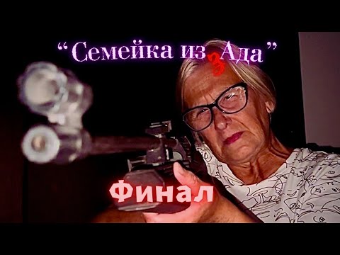 Видео: Семейка из Ада - 8 серия - "Финал.."