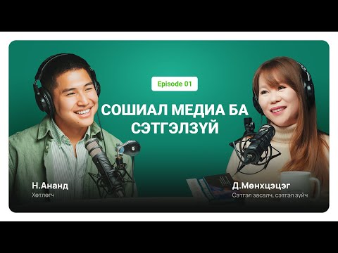 Видео: Хамтдаа хүлээн зөвшөөрөх нь | Сэтгэл засалч Д. Мөнхцэцэг | Unitel podcast