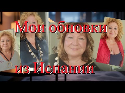 Видео: МОИ ОБНОВКИ из  ИСПАНИИ.