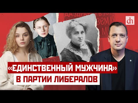 Видео: «Единственный мужчина» в партии либералов / Анастасия Кругликова и Егор Яковлев