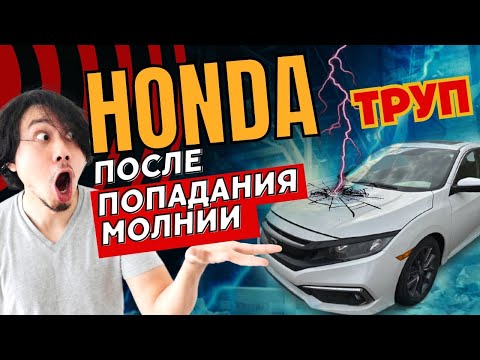 Видео: Оживляю Honda Civic X после высоковольтного разряда