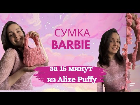 Видео: Плюшевая сумка Barbie за 15 минут из Alize Puffy 💖