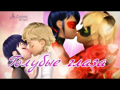 Видео: Клип Леди Баг и Супер-Кот - Голубые глаза//Егор Крид