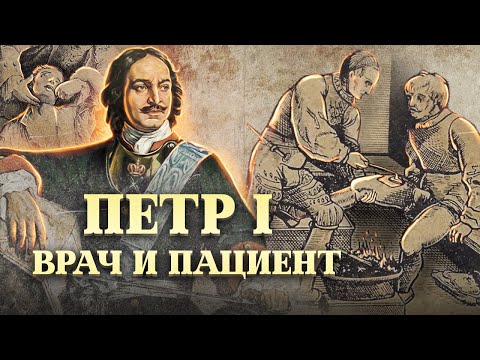 Видео: Спасти императора. Неизвестные факты биографии Петра I // Болезни знаменитостей