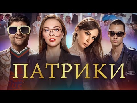 Видео: ТУПЫЕ МАЖОРЫ С ПАТРИКОВ