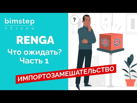 Видео: Renga vs Revit ч 1