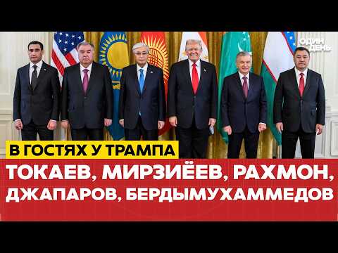 Видео: 🔴 СРОЧНО Трамп и лидеры Центральной Азии: мир, дружба, редкоземельные минералы #новости #одиндень