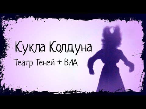 Видео: Кукла Колдуна (Театр Теней) | Камертон 2021
