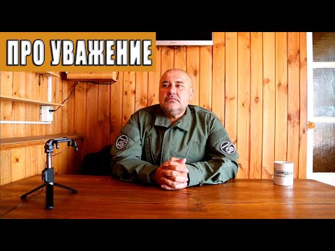 Видео: Про уважение.