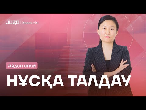 Видео: НҰСҚА ТАЛДАУ | АЙДОН АПАЙМЕН | ҚАЗАҚ ТІЛІ