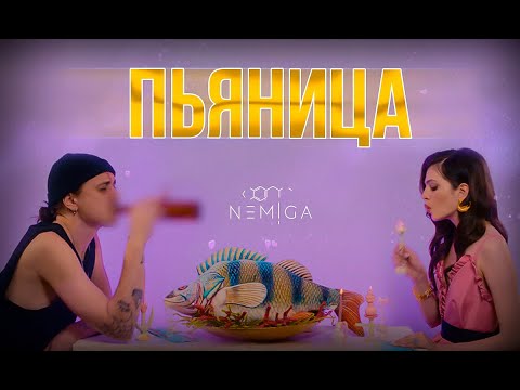 Видео: NEMIGA - Пьяница | Премьера клипа!