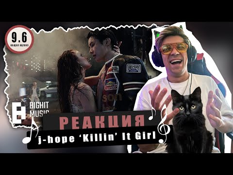 Видео: REACTION j-hope ‘Killin’ It Girl (feat. GloRilla)’ / Реакция на j-hope ‘Killin’ It Girl