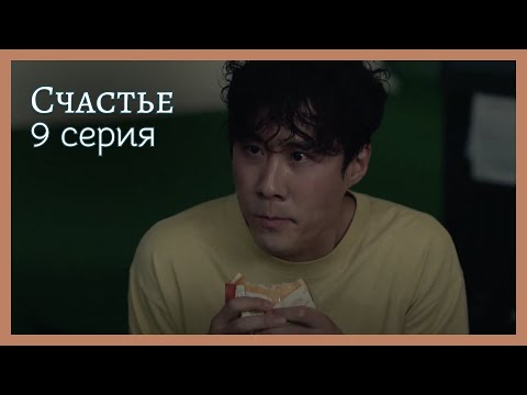 Видео: Счастье  | 9 серия