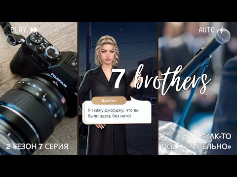 Видео: 7 Братьев — Клуб Романтики — 2 сезон 7 серия