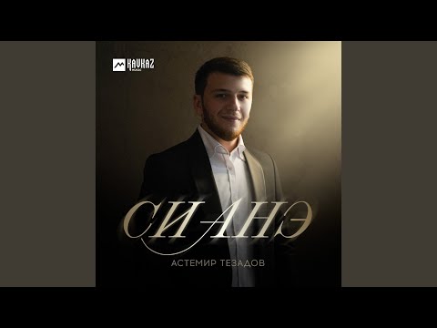 Видео: Си анэ