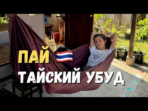 Видео: Пай, Таиланд — Город хиппи на севере Таиланда